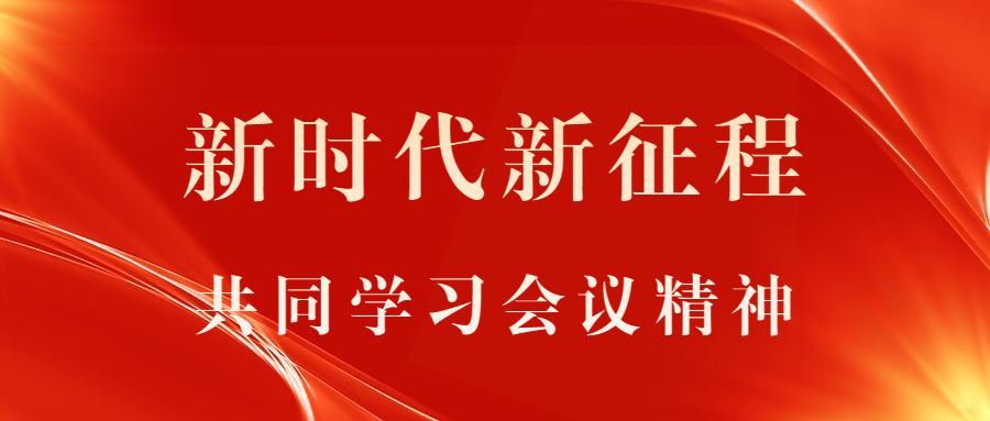 新時(shí)代新征程