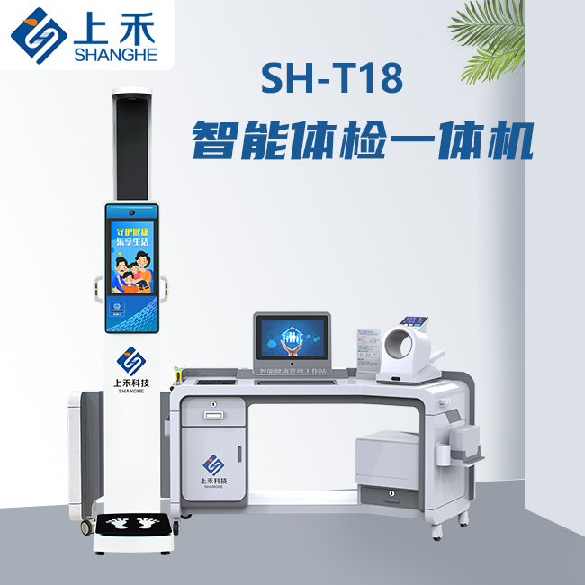 SH-T18智能健康體檢一體機